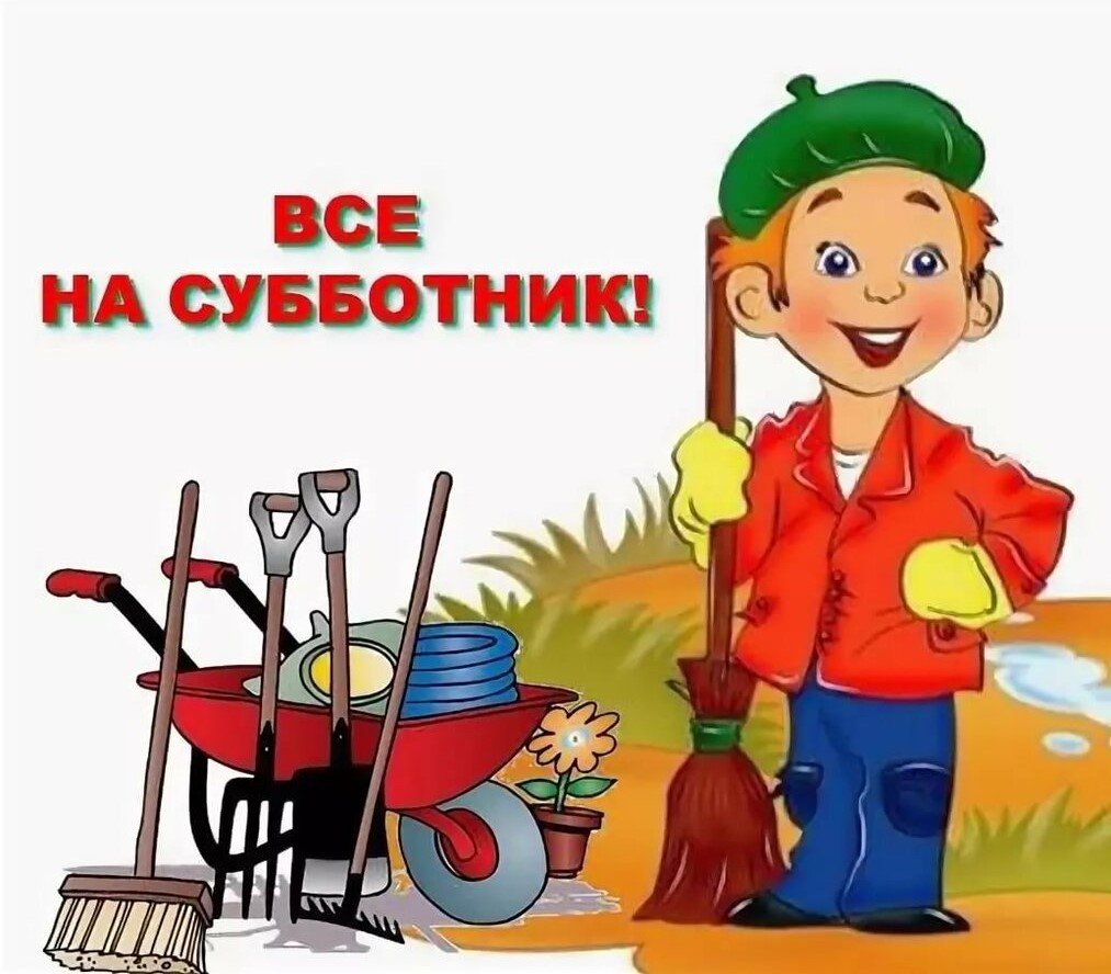 Внимание субботник.