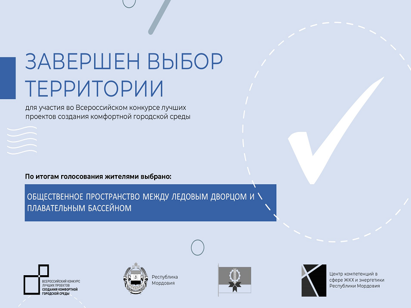 Подведены итоги общественного обсуждения по определению  территории для благоустройства.